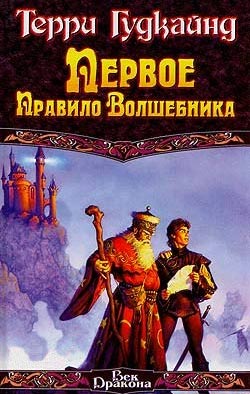 Первое правило волшебника. Гудкайнд Терри