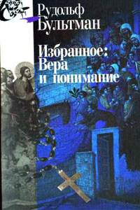 Избранное: Вера и понимание. Том I—II - Рудольф Бультман