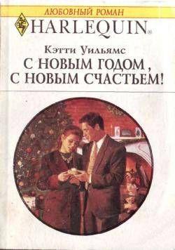 С Новым годом, с новым счастьем!. Уильямс Кэтти
