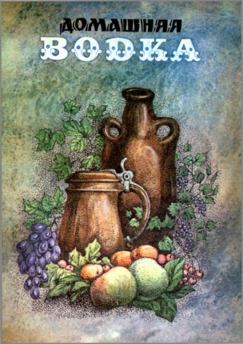 Домашняя водка - Уманец Т.Д.