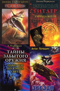 Антон Первушин - Сборник книг (50 шт.)