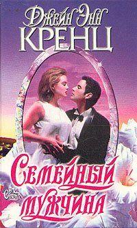 Семейный мужчина. Кренц Джейн Энн