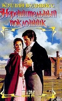 Нерешительный поклонник. Вудивисс Кэтлин