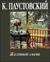 Желтый свет. Константин Паустовский
