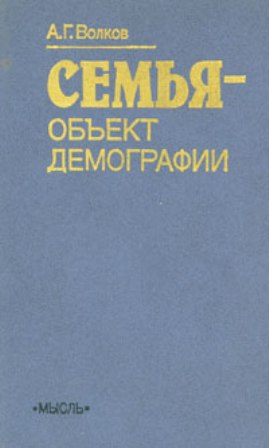 Семья - объект демографии - Волков А.Г.