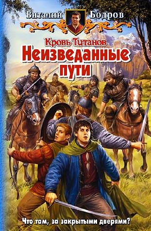 Кровь Титанов. Неизведанные пути. Бодров В.В.