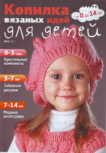 Копилка вязаных идей для детей № 4 2011