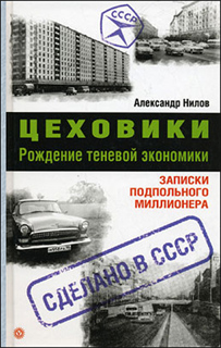 Нилов А. - Цеховики. Рождение теневой экономики. Записки подпольного миллионера