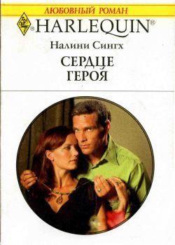 Сердце героя. Сингх Налини