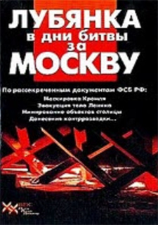 Лубянка в дни битвы за Москву