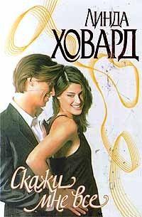 Скажи мне все. Ховард Линда