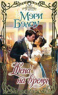 Жена на время. Бэлоу Мэри