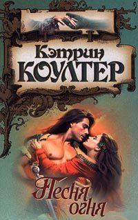 Песня огня. Коултер Кэтрин