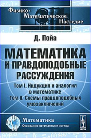Математика и правдоподобные рассуждения
