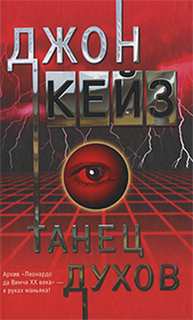 Джон Кейз - Танец духов