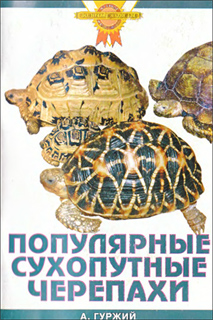 А. Гуржий - Популярные сухопутные черепахи