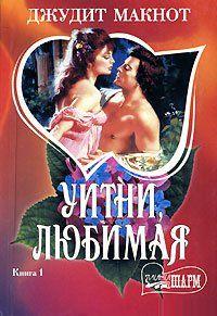 Укрощение любовью, или Уитни. Макнот Джудит