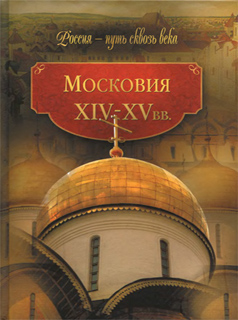 Московия. XIV-XV вв. Составитель Мария Колыванова