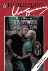 Мне нужен только ты!. Морленд Пегги