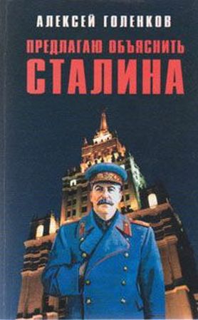 Предлагаю объяснить Сталина