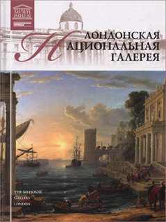 А. Барагамян - Лондонская Национальная галерея (Лондон)