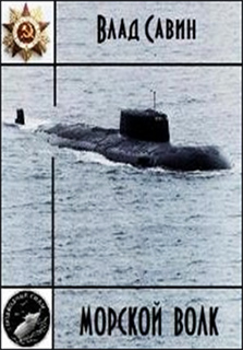 Влад Савин - Морской волк. В 2-х томах