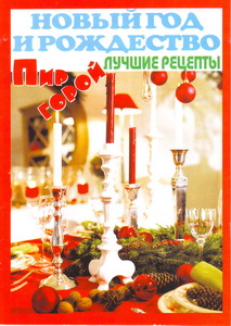 Пир горой Спецвыпуск Новый год и Рождество 2011