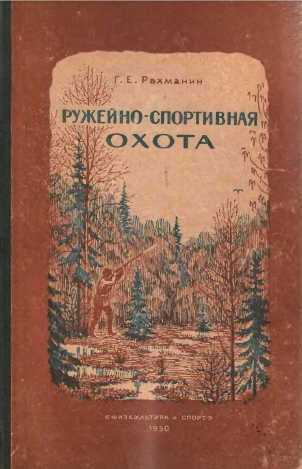Ружейно-спортивная охота. - Рахманин Г.Е.