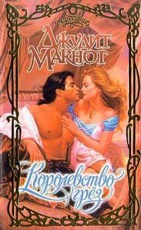 Королевство грез. Макнот Джудит