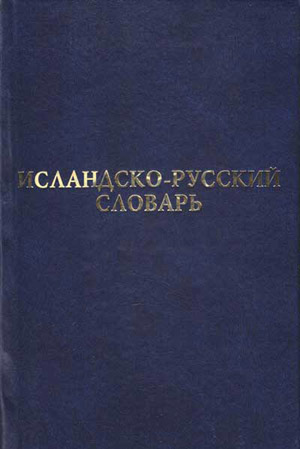 Исландско-русский словарь. Берков В.П., Бёдварссон А.