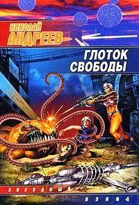 Глоток свободы. Андреев Николай