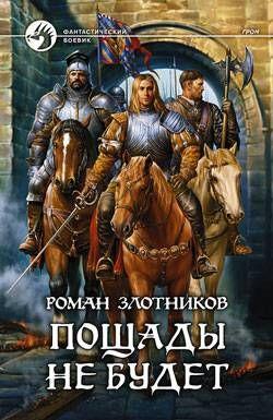 Пощады не будет. Злотников Роман