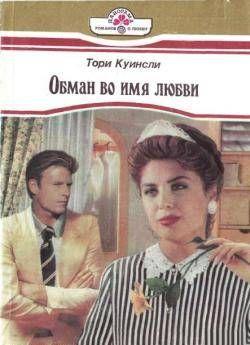 Обман во имя любви. Куинсли Тори