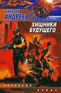 Хищники будущего. Андреев Николай