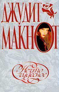 Нечто чудесное. Макнот Джудит