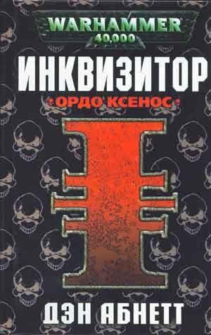 Инквизитор. Ордо Ксенос. Абнетт Дэн