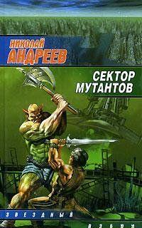 Сектор мутантов. Андреев Николай