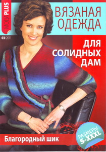 Вязаная одежда для солидных дам № 3 2011