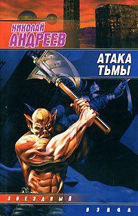 Атака тьмы. Андреев Николай