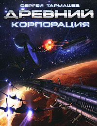 Древний. Корпорация. Тармашев Сергей