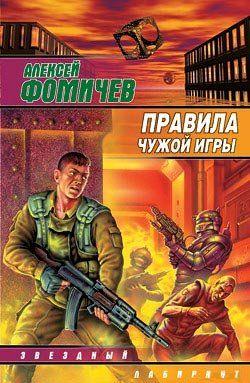 Правила чужой игры. Фомичев А.C.