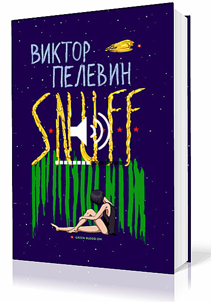 Пелевин snuff аудиокнига. S.N.U.F.F. Пелевина. Пелевин романы.