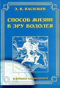 Способ жизни в Эру Водолея. Васильев Э. В.