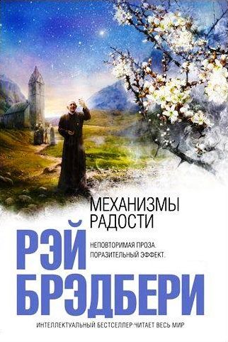 Рэй Брэдбери. Механизмы радости. Рассказы