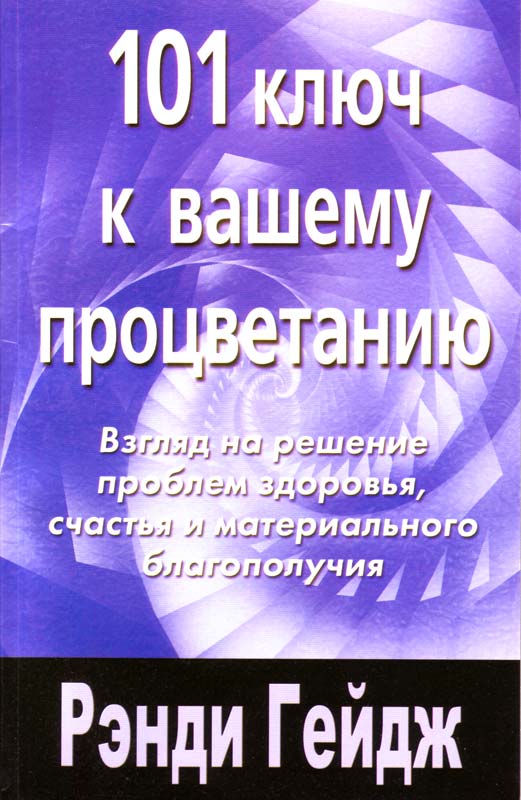 101 ключ к вашему процветанию. Гейдж Рэнди