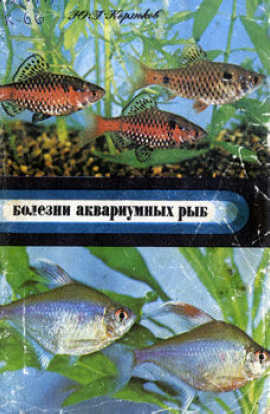 Болезни аквариумных рыб - Ю.А. Корзюков