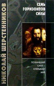 Семь горизонтов Силы. Шерстенников Н.И.