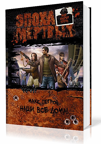 Петров Макс. Эпоха Мёртвых. Наши все дома!