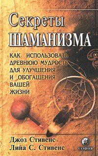 Секреты шаманизма. Стивенс Джоз, Седлетски-Стивенс Лина