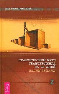 Практический курс трансерфинга за 78 дней. Зеланд Вадим